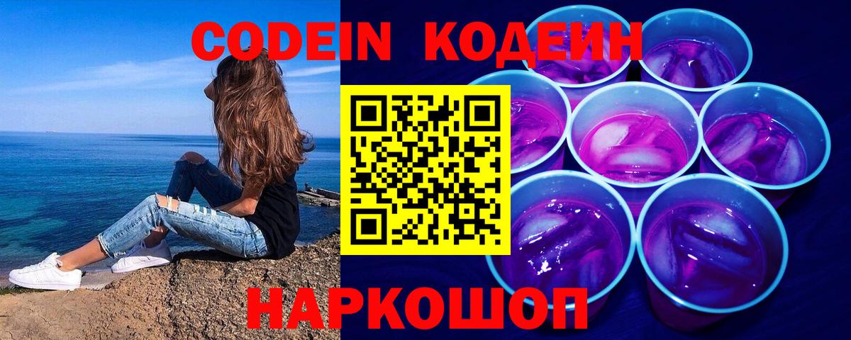 Кодеин Purple Drank Касимов