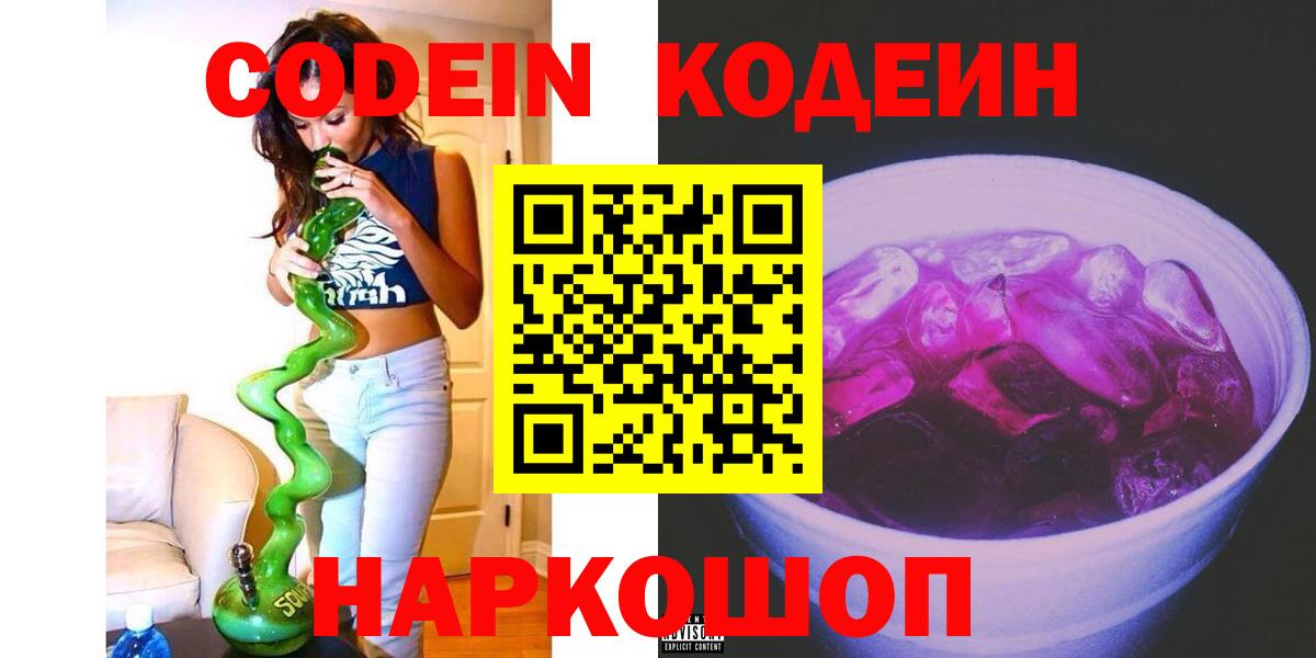 Кодеин напиток Lean (лин)  Вход с VPN  Касимов 